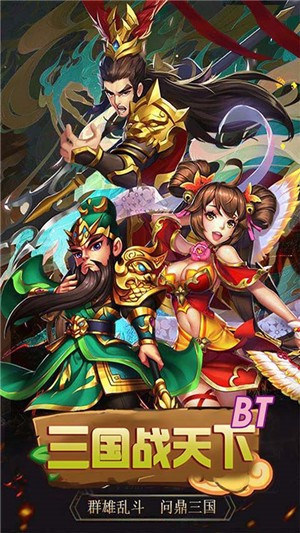 三国战天下永抽版