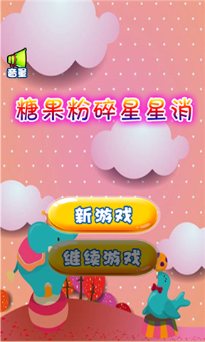 糖果粉碎星星消