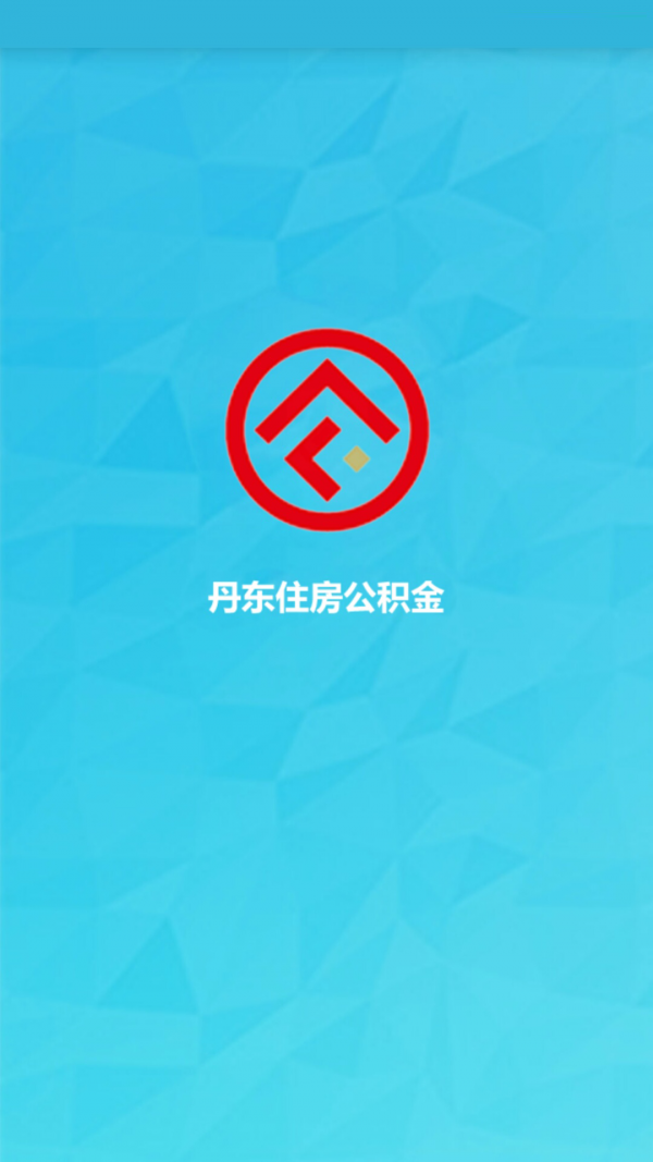 丹东公积金