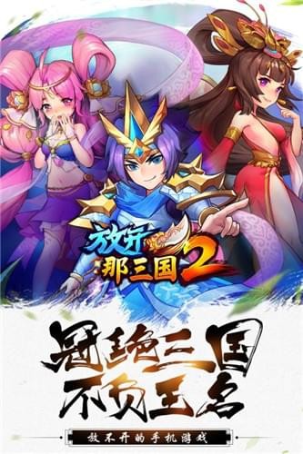 放开那三国2小米版