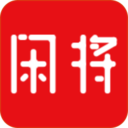 闲将