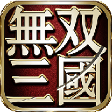 无双三国360版