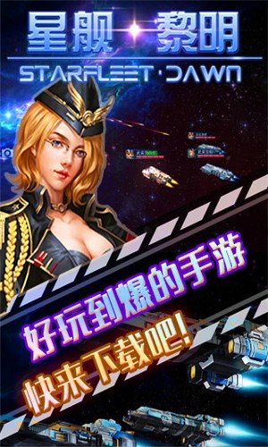 星舰黎明九游版