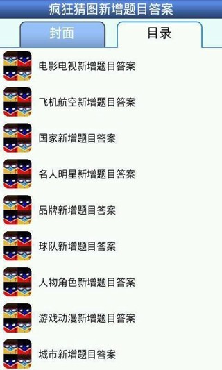 疯狂猜图新增答案