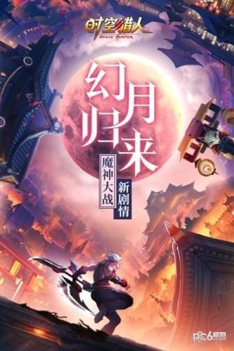 时空猎人腾讯版