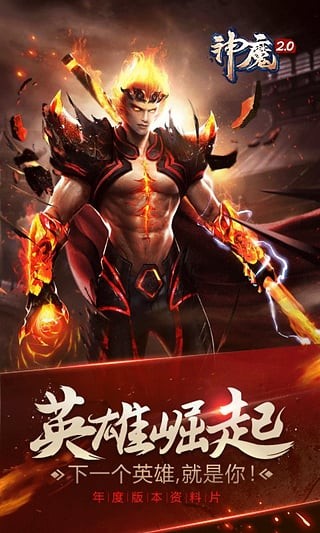 神魔2.0小米版