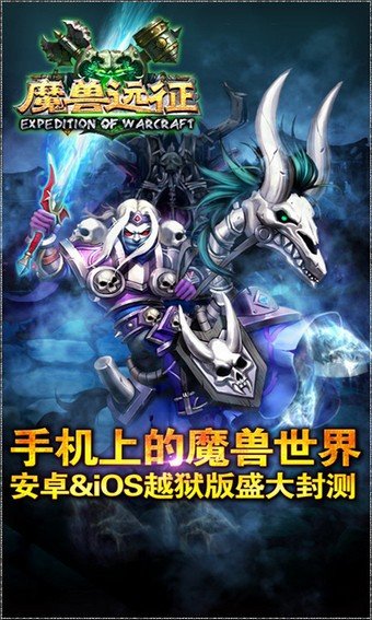 魔兽远征百度版