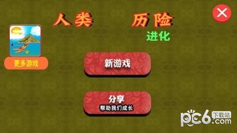 人类历险进化