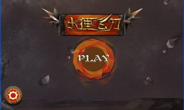 小狸飞刀