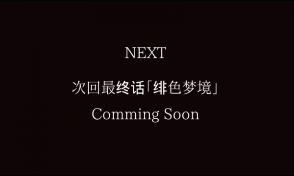 汝之罪孽3