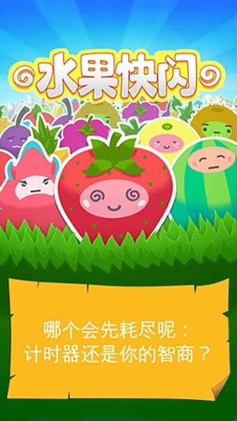 水果快闪