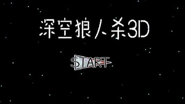 深空狼人