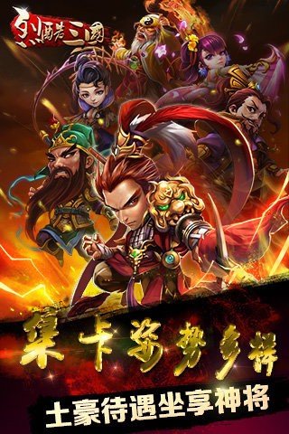 烈酷三国百度版