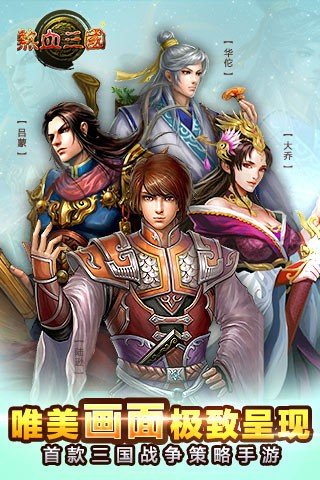 热血三国百度版