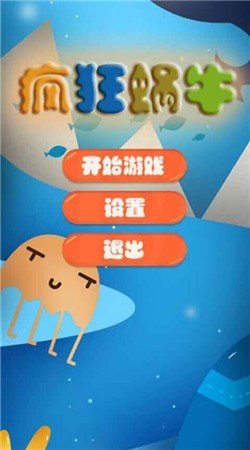 疯狂蜗牛