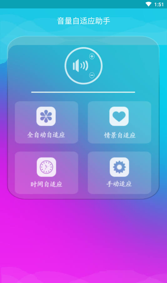 音量自适应助手