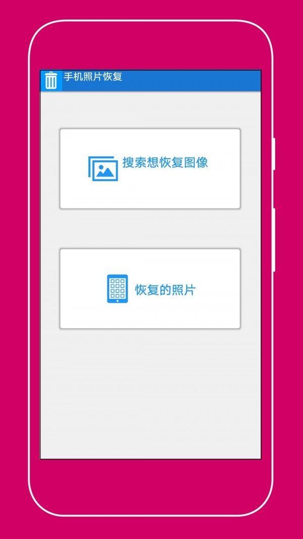 手机照片恢复助手