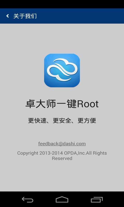 卓大师一键root