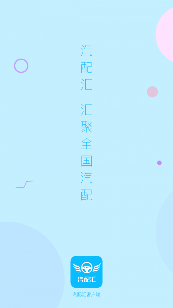 汽配汇