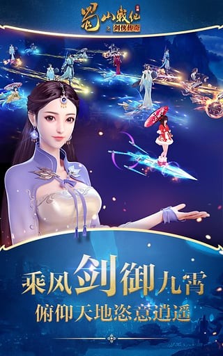 蜀山战纪之剑侠传奇手游百度版