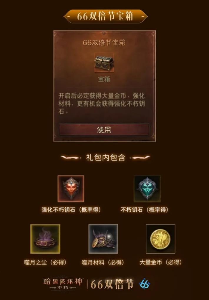 愈战愈勇,《暗黑破坏神：不朽》五月“66双倍节”如期回归