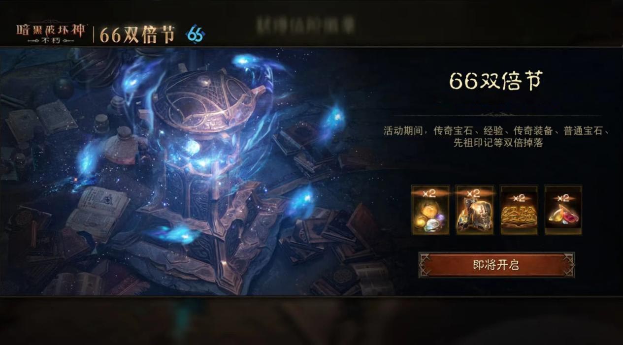 愈战愈勇,《暗黑破坏神：不朽》五月“66双倍节”如期回归