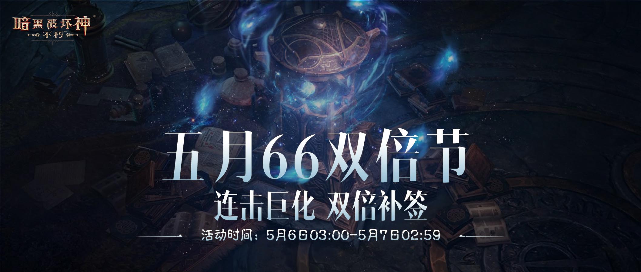 愈战愈勇,《暗黑破坏神：不朽》五月“66双倍节”如期回归